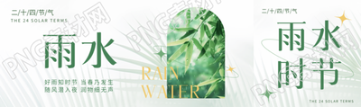 雨水24节气唯美创意公众号封面图