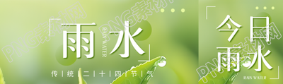 雨水二十四节气宣传公众号封面图