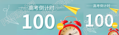 高考倒计时100天童趣风公众号封面图
