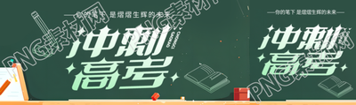 百日誓师冲刺高考公众号封面图