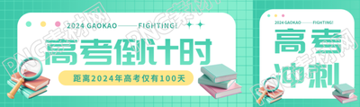 高考倒计时绿色网格公众号封面图