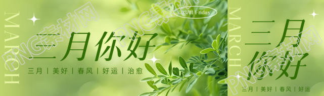 三月你好绿叶实景公众号封面图