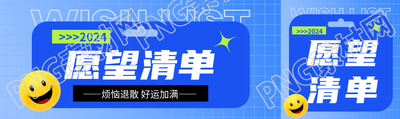 愿望清单蓝色通用公众号封面图