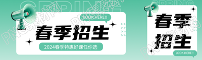 春季招生3D立体喇叭公众号封面图