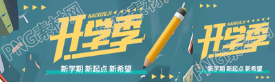 开学季主题活动公众号封面图