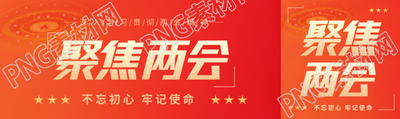 聚焦两会热点解读公众号封面图