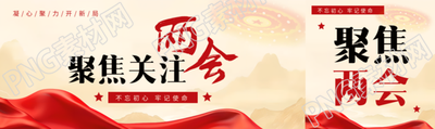 聚焦两会凝心聚力公众号封面图