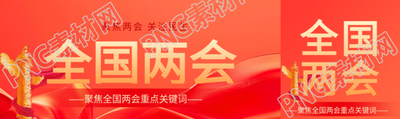 全国两会关注民生公众号封面图
