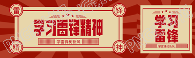 学习雷锋精神创意公众号封面图