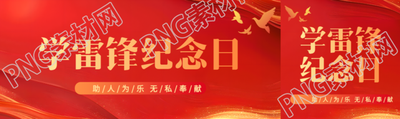 学雷锋纪念日红色创意公众号封面图