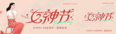女神节致敬女性公众号封面图
