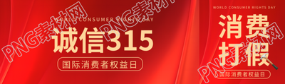 诚信315红色光影宣传公众号封面图