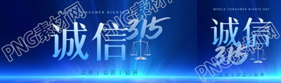 诚信315公平公正公开公众号封面图