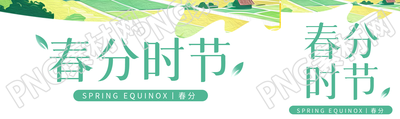 24节气春分极简风公众号封面图