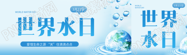 3月22日世界水日宣传公众号封面图