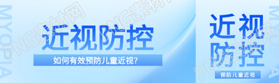 近视防控缓解视疲劳公众号封面图