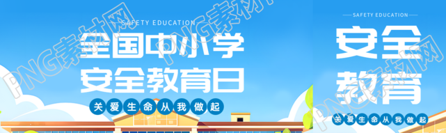 安全教育日卡通教学楼公众号封面图