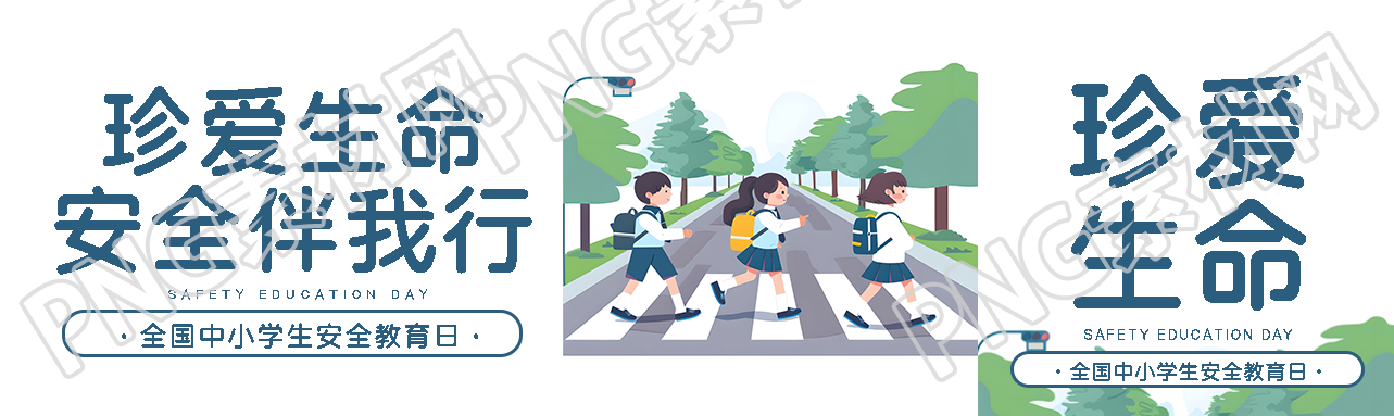 安全教育日珍爱生命公众号封面图