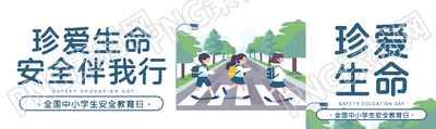 安全教育日珍爱生命公众号封面图