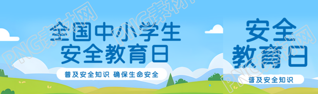 全国安全教育日创意公众号封面图