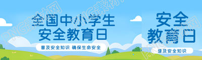 全国安全教育日创意公众号封面图