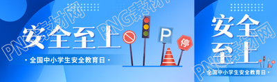 全国中小学生安全教育日公众号封面图