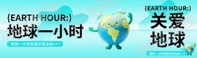 地球一小时卡通风格公众号封面图