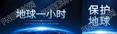 地球一小时蓝色光影公众号封面图