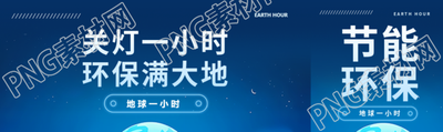 关灯一小时主题活动公众号封面图