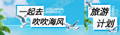 海边春游创意宣传公众号封面图