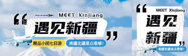 遇见新疆贴纸风公众号封面图