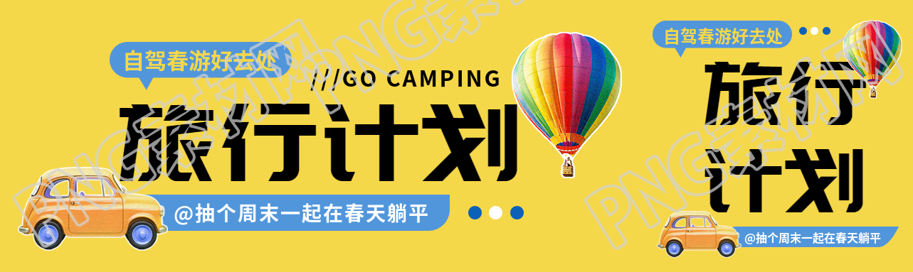 春游自驾游贴纸风公众号封面图