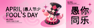 愚人节快乐创意公众号封面图