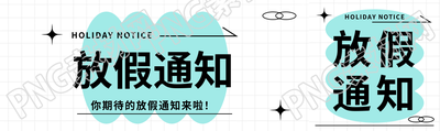 放假通知简约通用公众号封面图