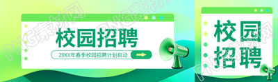 校园招聘小清新风格公众号封面图