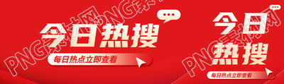 今日热搜简约宣传公众号封面图