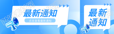 最新通知贴纸风创意公众号封面图