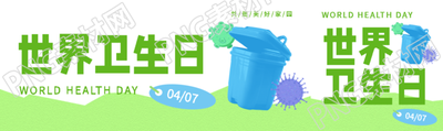 世界卫生日主题活动公众号封面图