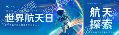 世界航天日镭射感公众号封面图