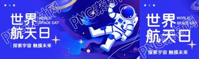 世界航天日卡通宇航员公众号封面图