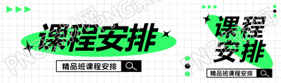 课程安排极简风公众号封面图