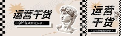 运营干货贴纸风公众号封面图