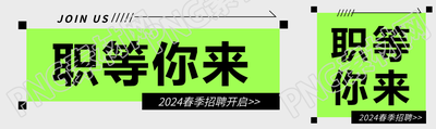 春季招聘职等你来公众号封面图