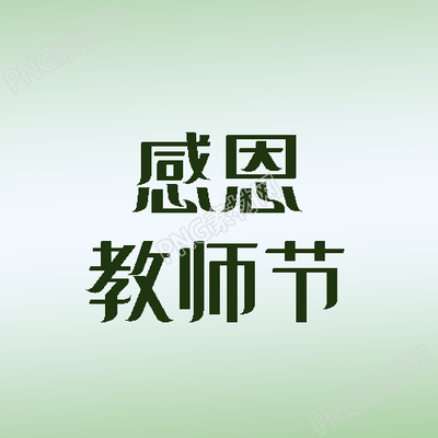 感恩教师节尊师活动宣传微信公众号次图
