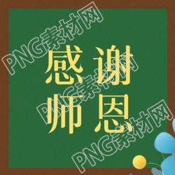 绿色环保黑板背景感谢师恩简约微信公众号次图