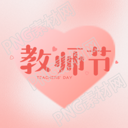 教师节快乐粉色渐变爱心微信公众号次图