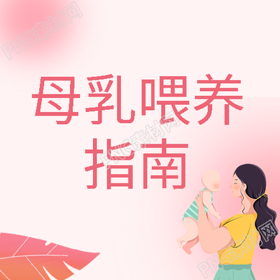 母乳喂养指南粉色弥散风微信公众号次图