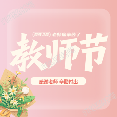 师恩最难忘唯美鲜花庆祝教师节微信公众号次图