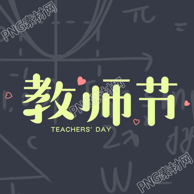 黑板上的数学题庆祝教师节卡通风微信公众号次图