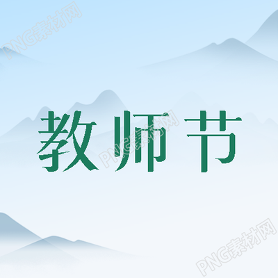 唯美国风教师节感谢老师无私奉献微信公众号次图